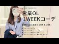 営業OLの1weekコーディネート LOOK BOOK/オフィスカジュアル