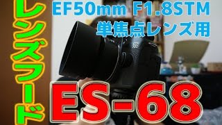 EF50mm F1.8STM単焦点レンズ用レンズフードES-68を付けてみた！