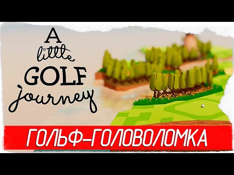 A Little Golf Journey - ГОЛЬФ-ГОЛОВОЛОМКА [Обзор / Первый взгляд на русском]