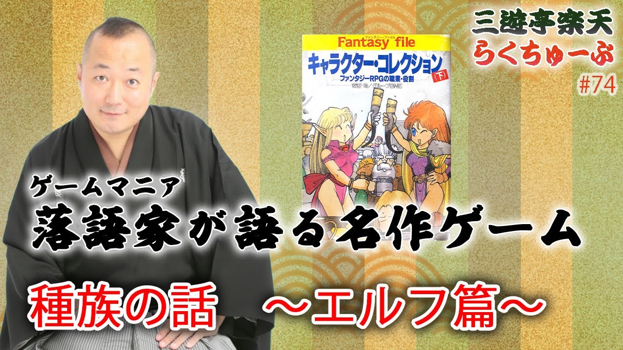 らくちゅーぶ 74 種族の話 エルフ篇 Youtube
