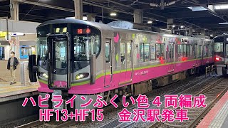 【521系】ハピラインふくい色４両編成（HF13+HF15）金沢駅発車