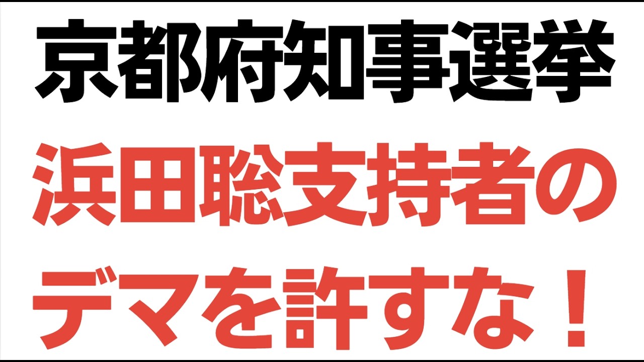 京都府知事選で拡散した情勢情報と京都新聞の削除要請