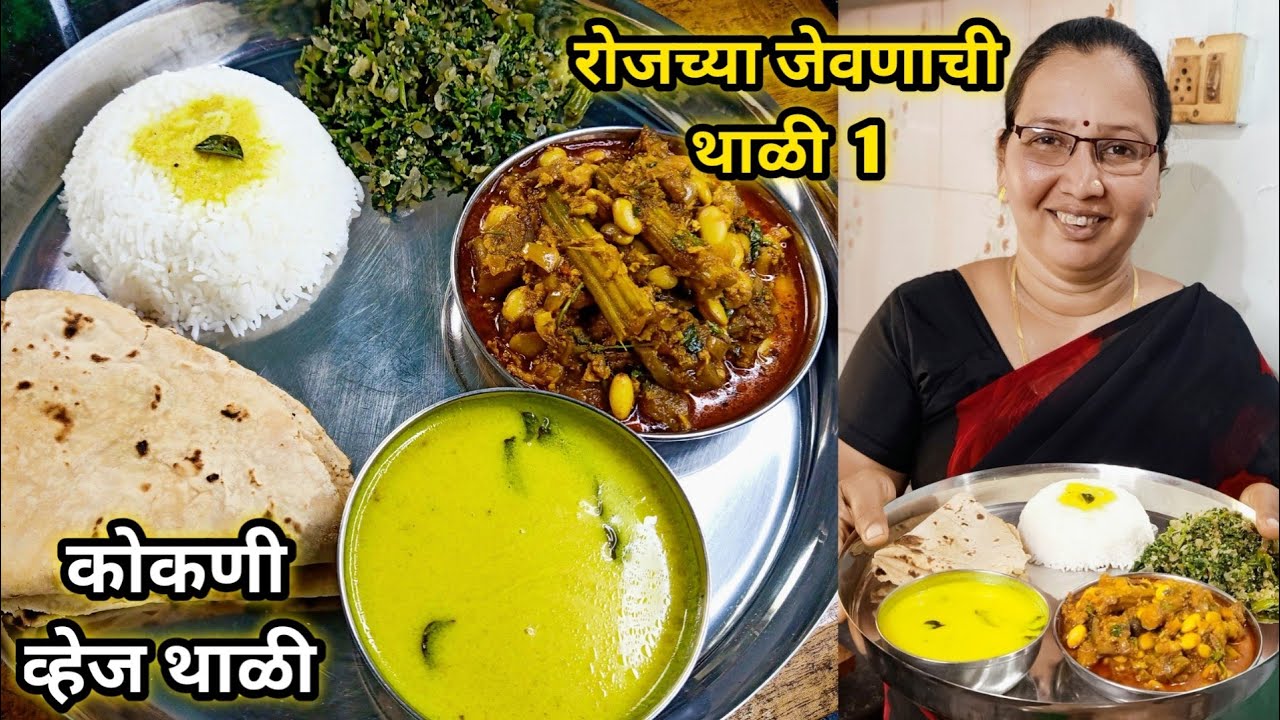 रोजच्या जेवणात काय बनवायचं? | रोजच्या जेवणाची थाळी 1 | कोकणी व्हेज थाळी | कृष्णाई गझने