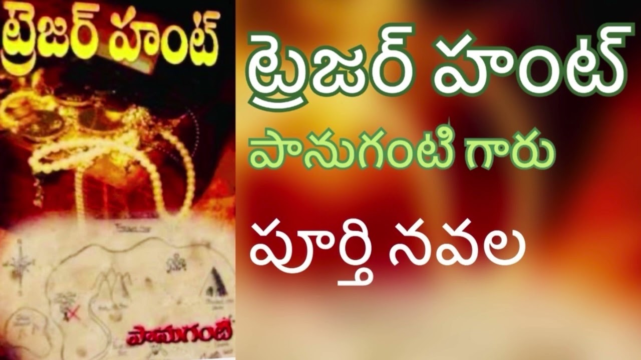 Treasure hunt Full novel / ట్రెజర్ హంట్ / Panuganti / పానుగంటి / Sri kadha sudha
