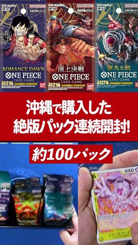 ワンピ開封】100パック連続開封‼️ロマンスドーンや頂上決戦の絶版