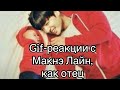 Gif-реакции с Макнэ Лайн,как отец