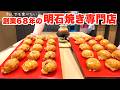 【明石 グルメ】なぜ68年続く?他のお店にはない個性が秘訣だった