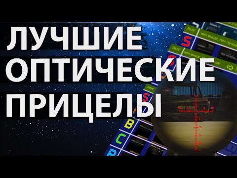 Видео: Лучшие оптические прицелы в Escape from Tarkov, какой брать?