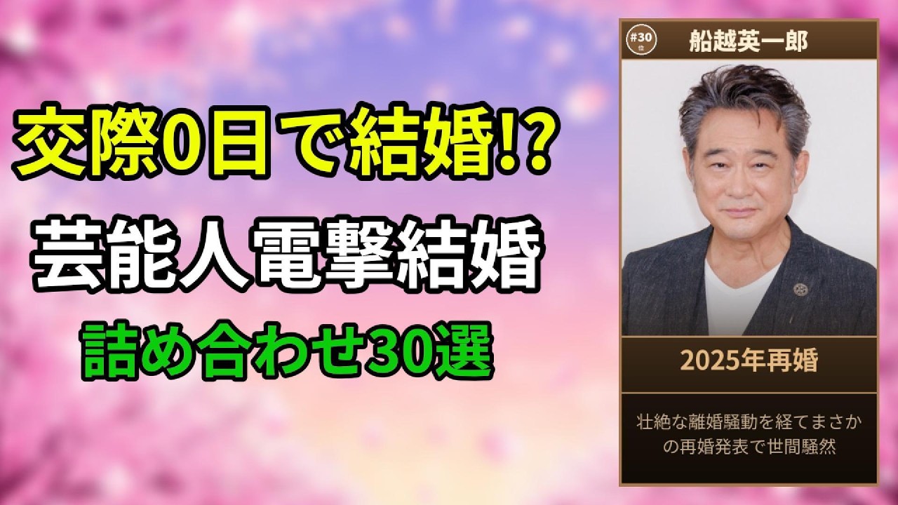 交際ゼロ日婚も⁉ 世間を驚かせた電撃結婚30選