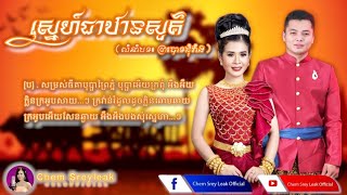 ស្នេហ៍ជាឋានសួគ៌ - លំនាំបទ ព្រះបាទជុំវាំង - ច្រៀងដោយ ឌៀប សិដ្ឋសុធា & ចែម ស្រីល័ក្ខ