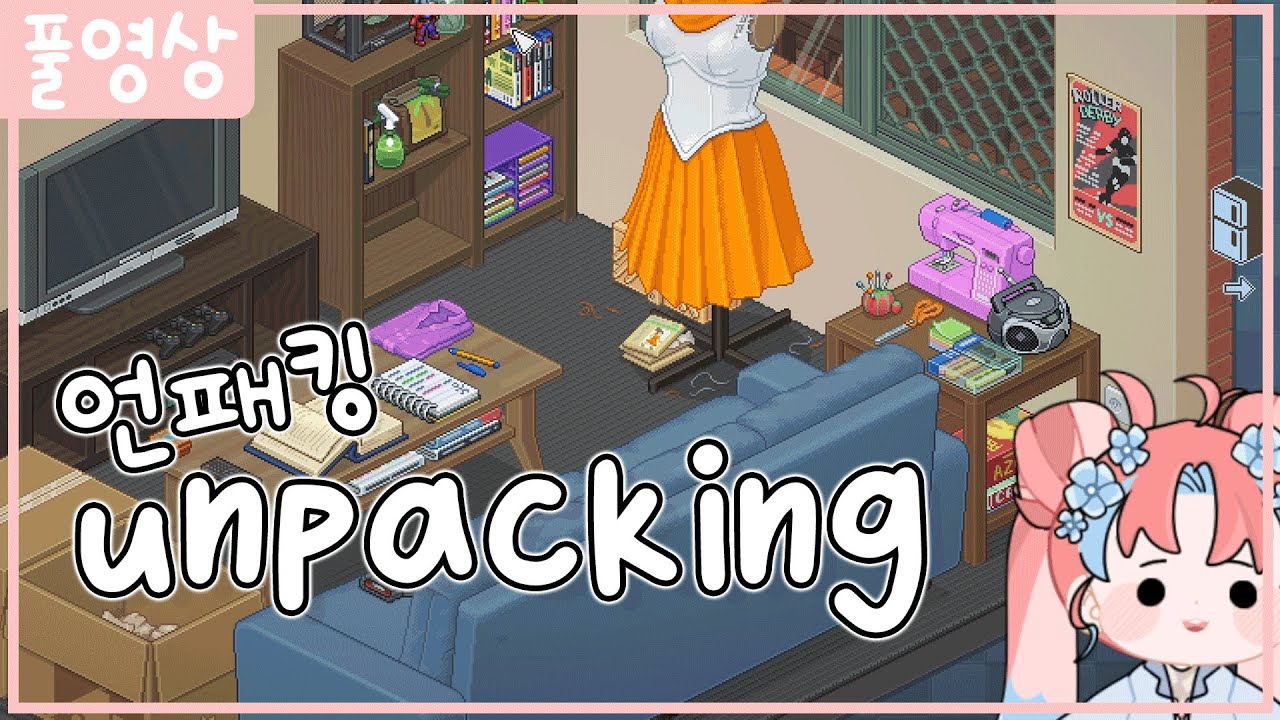 (풀영상)언패킹(nupacking) 누워서 보기 좋은 청소게임! - YouTube (풀영상)언패킹(Nupacking) 누워서 보기 좋은 청소게임! - Youtube