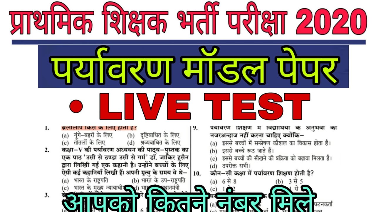 environment live test | mp tet environment | EVS model paper-1 