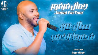 جمال فرفور   سال من شعرها الذهب                جديد الأغاني السودانية               - اسمعها