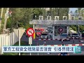 台東志航基地火警 工人全身90%燒燙傷不治｜20260912 公視早安新聞