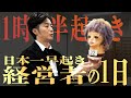 【1時半起き】限界突破の名古屋出張に1日密着