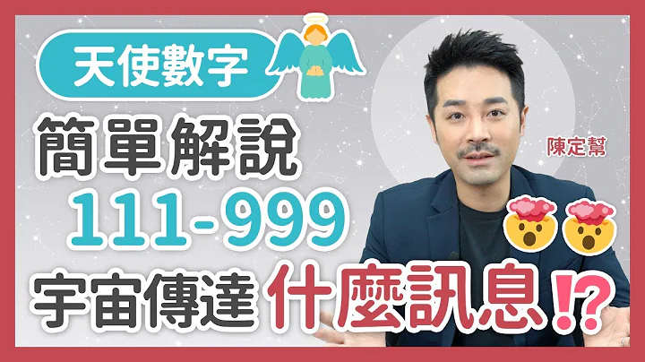 天使數字 解說字宙帶來什麼訊息⁉️🤯 ｜111～999 含意係咩？ 與生命靈數有關連 邊個數字有守護天使指導｜Angel Numbers - 陳定幫 Clement Chan (中文字幕） - 天天要聞