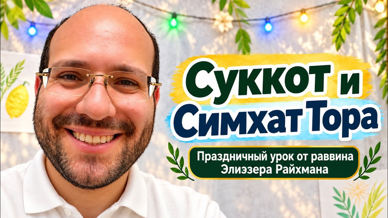 Суккот и Симхат Тора. Периметр, чтобы было куда падать ￼ — Transcript