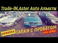 🛎 АСТЕР АВТО Алматы ЦЕНЫ на АВТО с ПРОБЕГОМ  Казахстан трейд ин