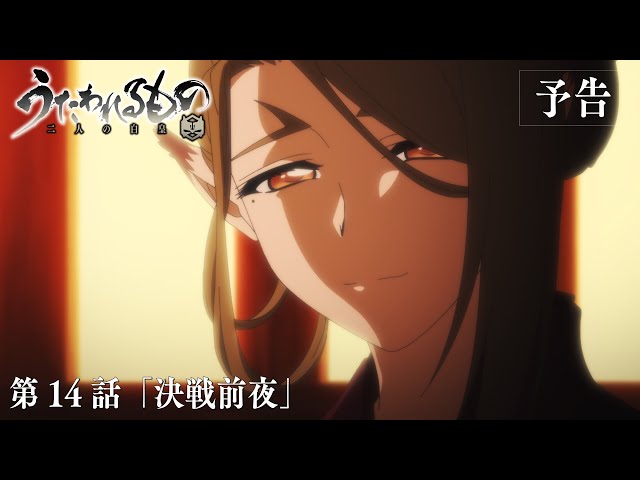 TVアニメ「うたわれるもの 二人の白皇」第14話「決戦前夜」予告映像