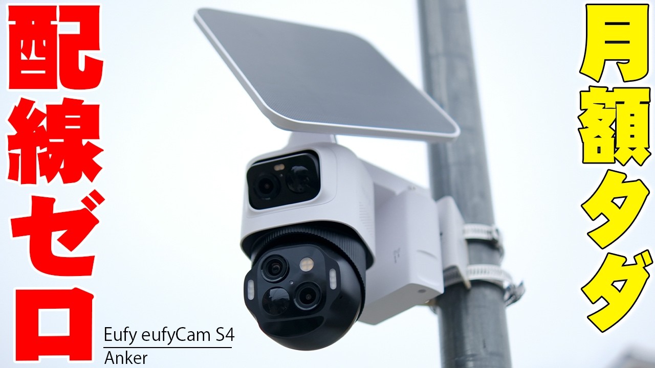 【月額0円】配線不要で夜間もフルカラー!Anker最高峰の防犯カメラ「Eufy eufyCam S4」がAmazon プライムデーで爆安&限定クーポンあり!【レビュー】