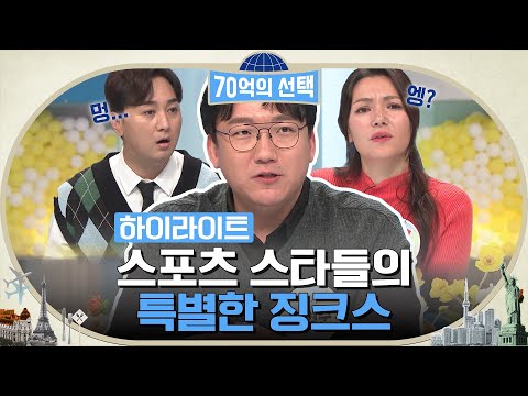웃참 할 수 없는 축구 해설과 <strong>스포츠</strong> 스타들의 징크스는? #highlight #70억의선택 EP.<strong>30</strong>