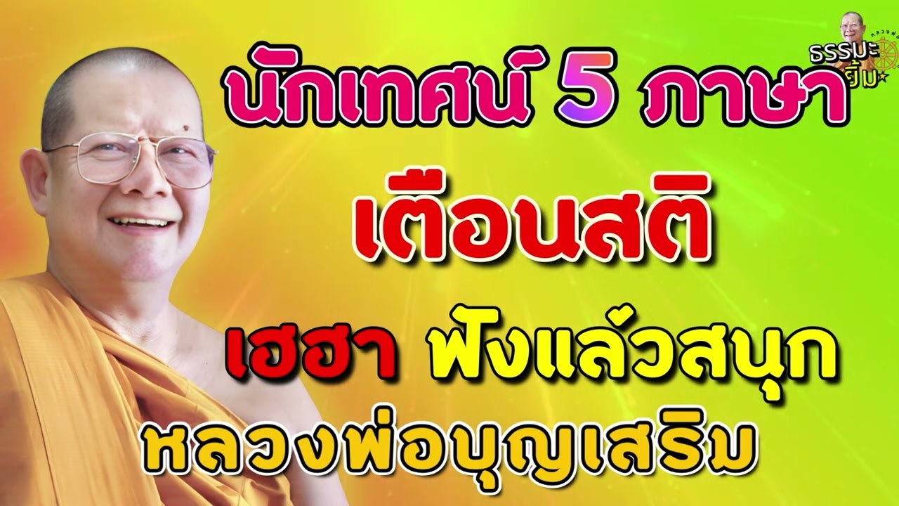🪷ธรรมเทศนาตลก เตือนสติ  หลวงพ่อบุญเสริม ธมฺมปาโล นักเทศน์ 5 ภาษา  #หลวงพ่อบุญเสริม EP.9
