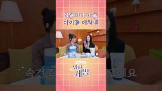 N통이나 비움 아이돌 애착템 | [EP.11] ⭐️스테이씨의 기초 찐템⭐️ 아이돌 피부 관리 인생템🧴 | 뭐하세영🤔💡