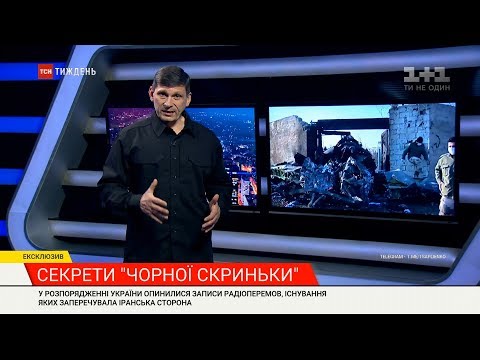 Україна отримала записи розмов свідків ракетних ударів по літаку МАУ рейсу PS-752