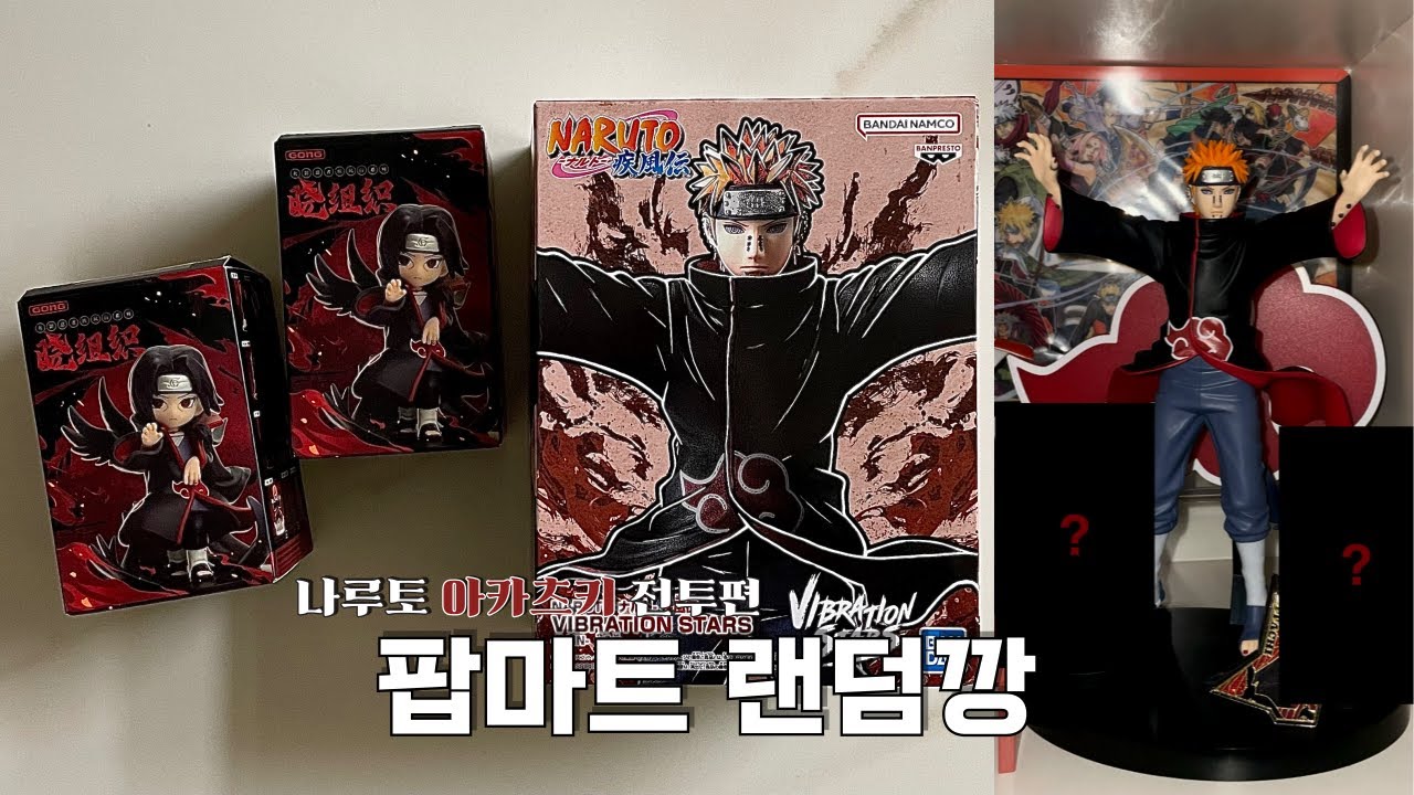 팝마트 랜덤깡 1트만에 성불하는 법 | 나루토 • 팝마트 • 아카츠키 • 피규어 언박싱 • 오타쿠 브이로그