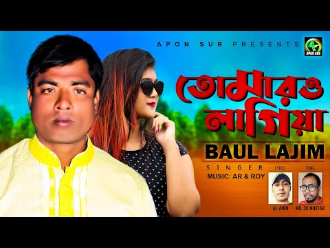 তোমার ও লাগিয়া | বাউল লাজিম | Tomar O Lagiya | Baul Lajim | Bangla New Music Video 2021
