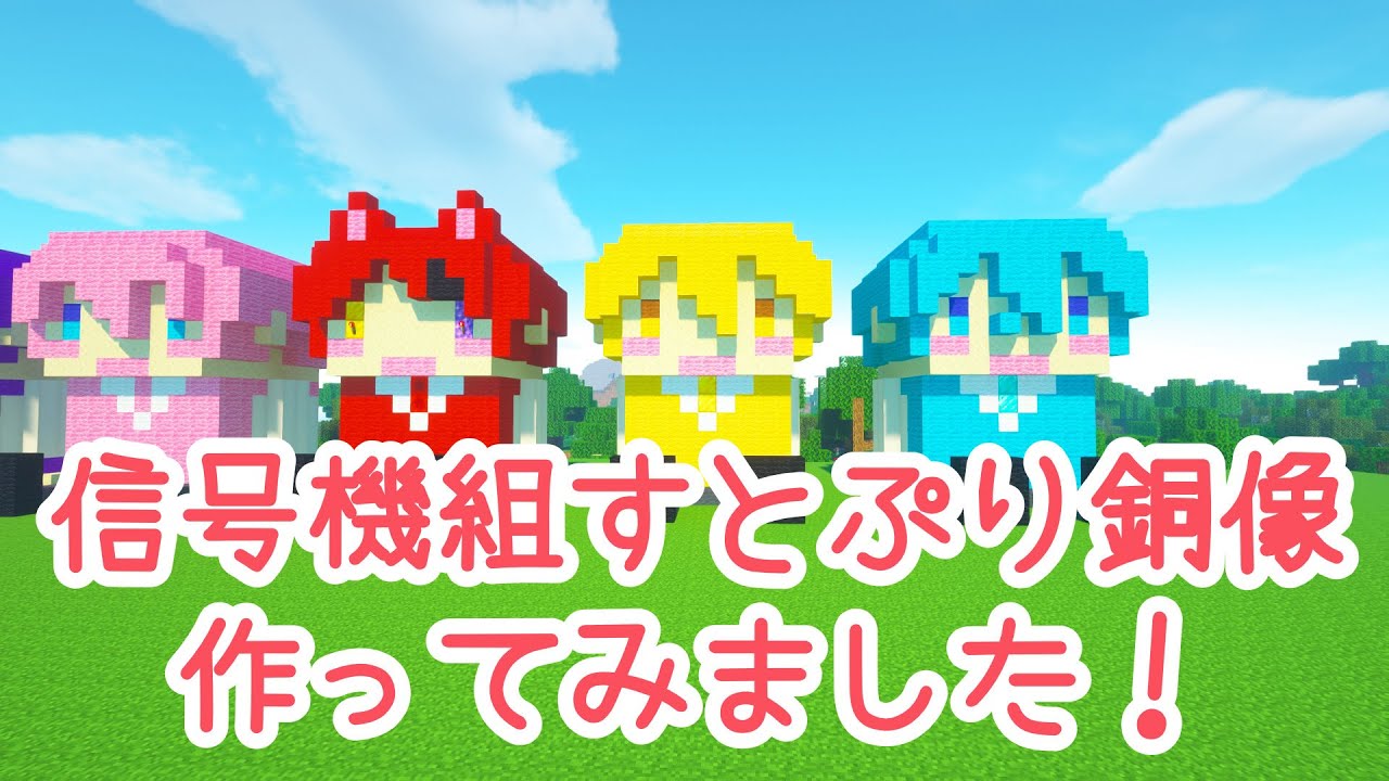 ころんくん るぅとくん 莉犬くん銅像作ってみました 骨組みの作り方も解説 すとぷり銅像 マイクラ Youtube