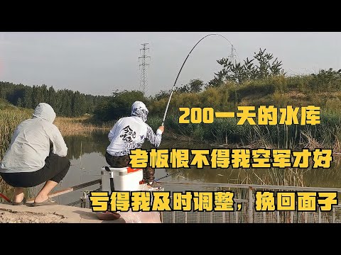 200一天的水庫，老闆提供魚情有誤，虧得我及時作出調整【湖庫釣魚老孫】