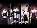 Rotten To The Core الاخوه سيلفتور Gacha Life قاشا لايف قريبا 
