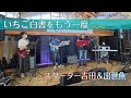 いちご白書をもう一度 - バンバン (Cover スターター吉田&出世魚) in 海のバザール