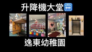 佛教真如幼稚園 升降機