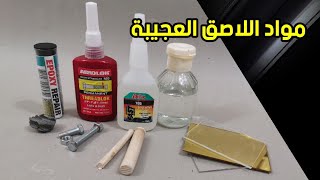 مواد لصق الحديد والبلاستيك والاكريلك والخشب وكيف تحصل عليها