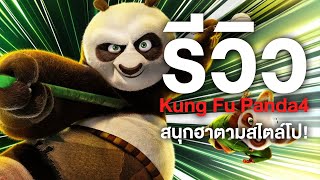 รีวิว Kung Fu Panda ภาค4 สนุกฮาตามสไตล์โป! - Comic World Daily