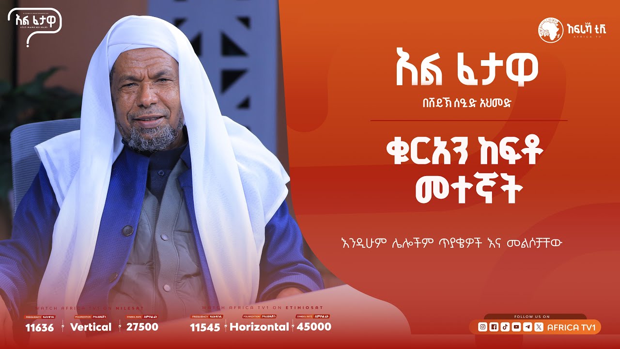 ቁርአንን ከፍቶ መተኛት እንዴት የታያል?|| አልፈታዋ | በሸይኽ ሰዒድ አህመድ || አፍሪካ ቲቪ || Africa TV1 #ፈታዋ