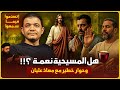 حوار بين مسلم ومسيحي هل المسيحية نعمة معاذ عليان 