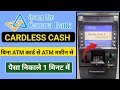 Canara bank cardless cash withdrawal without ATM card | केनरा बैंक का पैसा कैसे निकले बिना ATM से