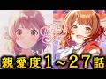 【学マス】花海佑芽　親愛度１～２７話【アイドルコミュ】