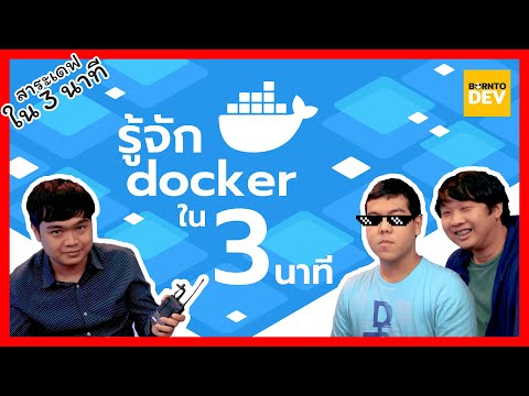 วีดีโอ: Docker กับ Jenkins ต่างกันอย่างไร?