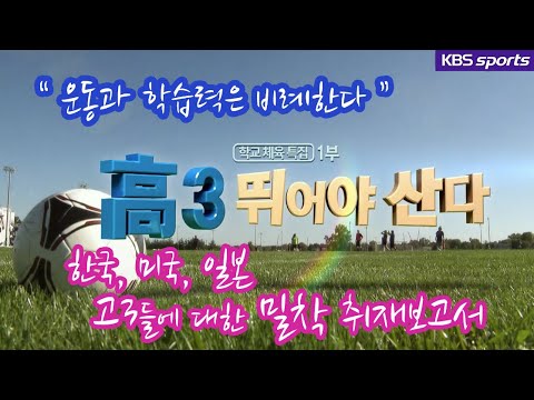 [스포츠개혁특집 다시보기] 고3 뛰어야 산다  l KBS 141209 방송