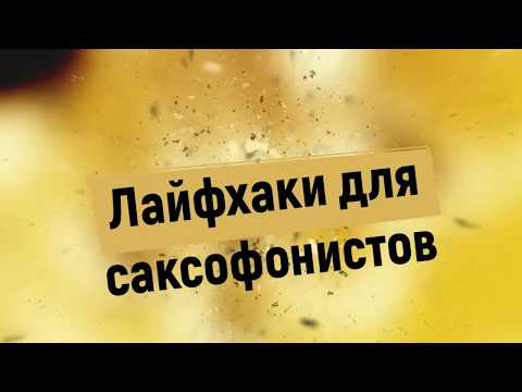 Лайфхаки для саксофониста