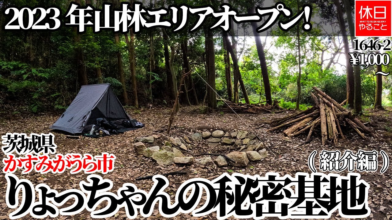 1646-2【キャンプ】【4K】りょっちゃんの秘密基地紹介｜茨城県かすみがうら市・2023年山林エリアオープンレビュー