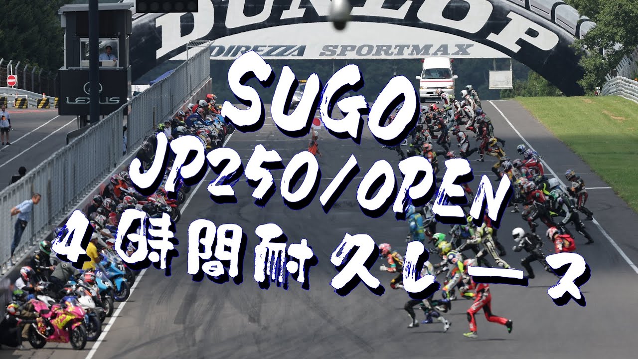 2025 SUGO JP250/OPEN 4時間耐久レース - YouTube