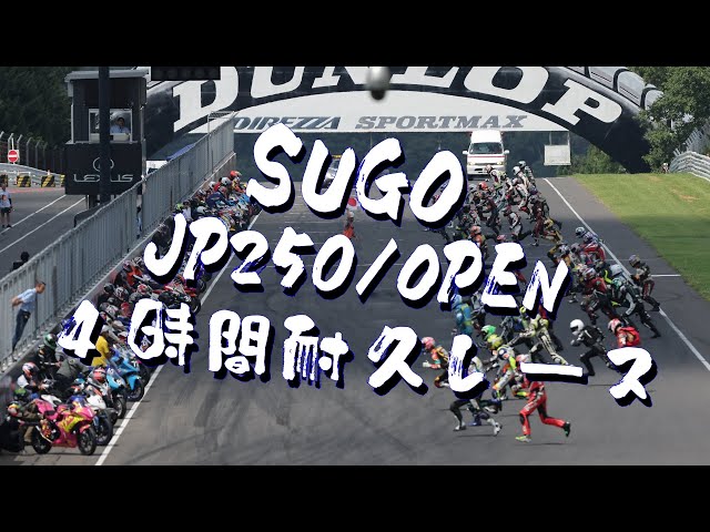 2025 SUGO JP250/OPEN 4時間耐久レース - YouTube