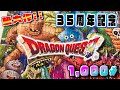 超大作!!【パズル】ドラクエ35周年パズル【やってみた】