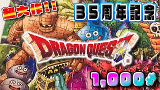 超大作!!【パズル】ドラクエ35周年パズル【やってみた】