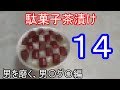 駄菓子をお茶漬けにして美味しいものを見つけよう14